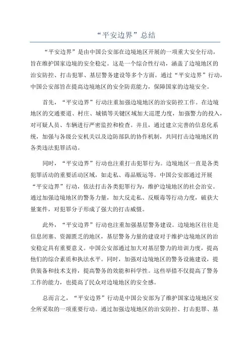 “平安边界”总结