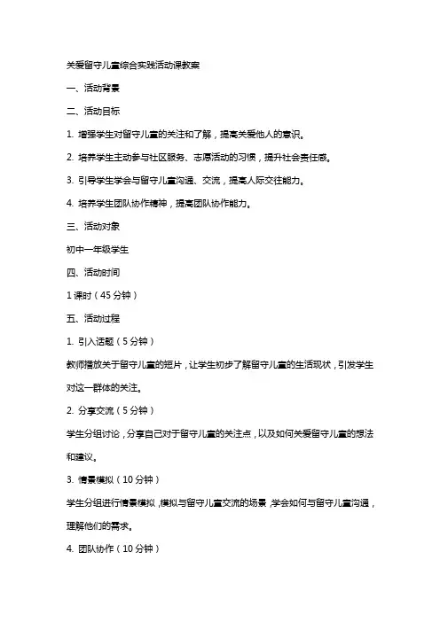 关爱留守儿童综合实践活动课教案