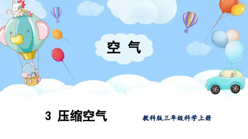 教科版三年级科学上册《压缩空气》优秀PPT课件