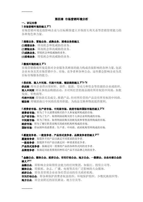 [整理]00058“市场营销学”第四章营销环境分析市场
