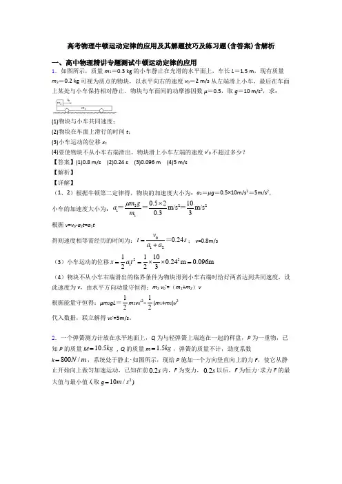 高考物理牛顿运动定律的应用及其解题技巧及练习题(含答案)含解析