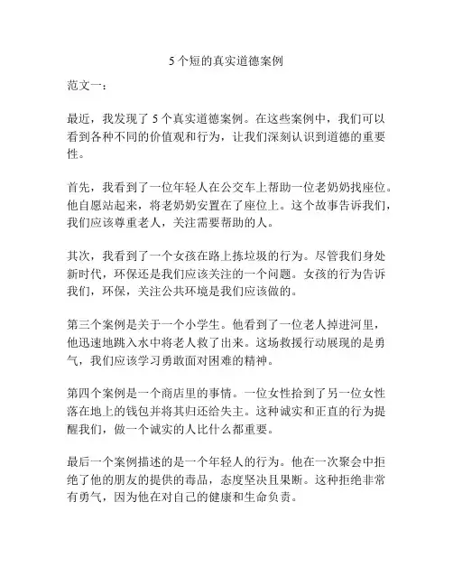 5个短的真实道德案例