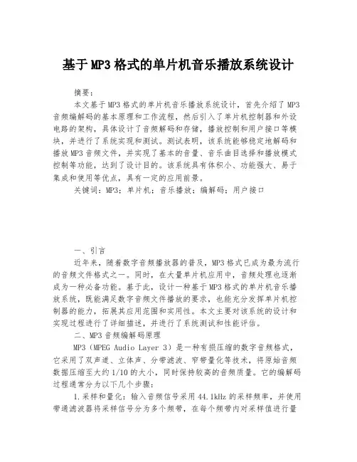 基于MP3格式的单片机音乐播放系统设计