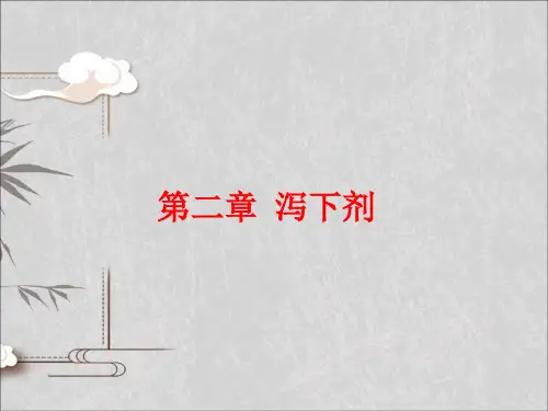 方剂学课件 2泻下剂