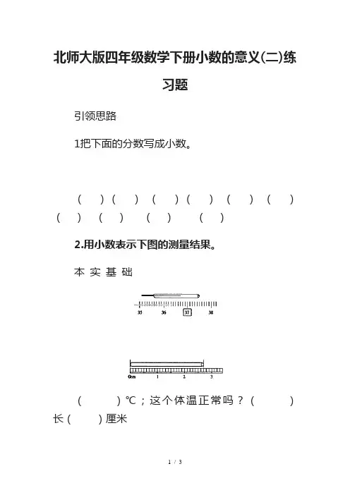 北师大版四年级数学下册小数的意义(二)练习题