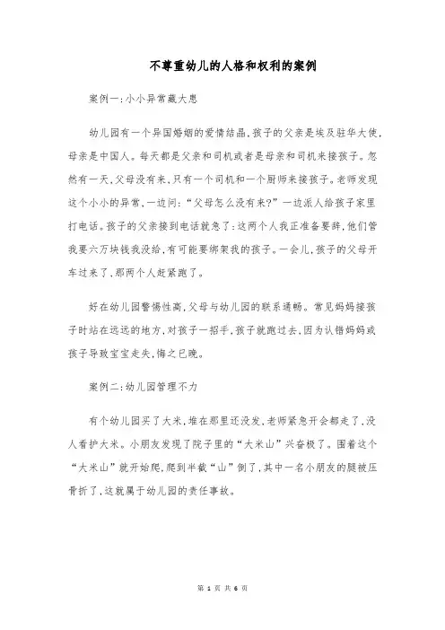不尊重幼儿的人格和权利的案例