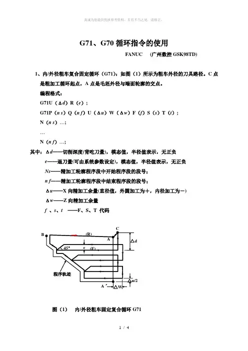 G71 G70指令的用法