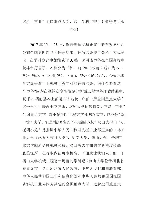 这所“三非”全国重点大学,这一学科厉害了!值得考生报考呀!