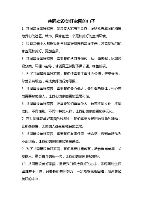 共同建设美好家园的句子