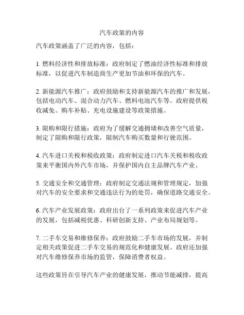 汽车政策的内容