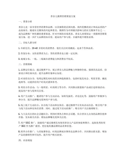 香奈儿微博营销策划方案