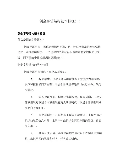 倒金字塔结构基本特征(一)