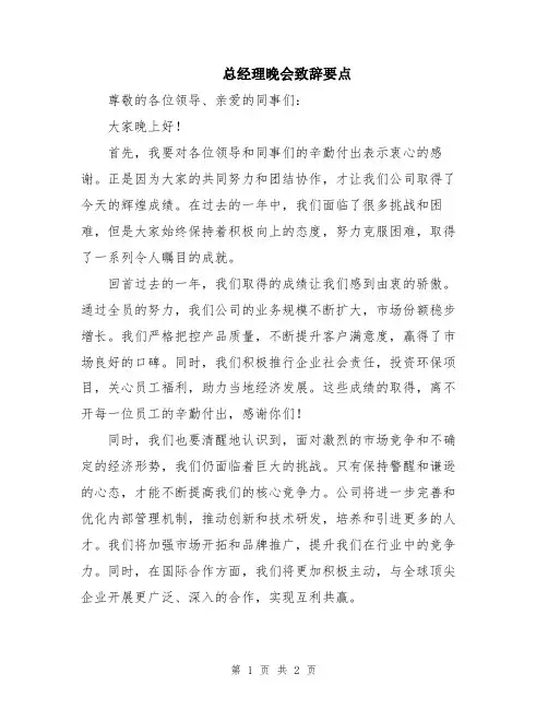 总经理晚会致辞要点