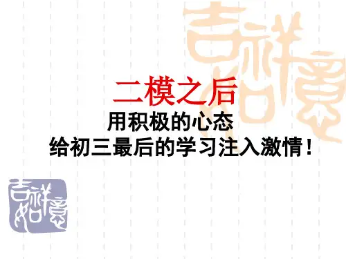 初三中考前30天冲刺主题班会