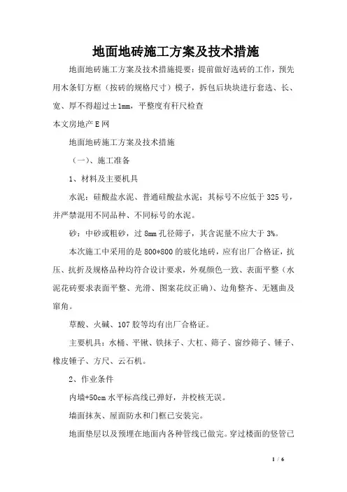 地面地砖施工方案及技术措施