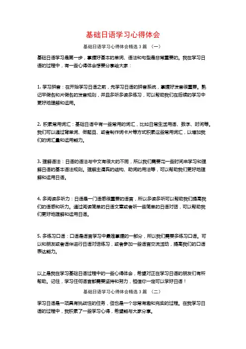 基础日语学习心得体会3篇