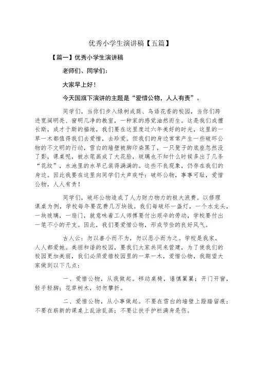 优秀小学生演讲稿五篇