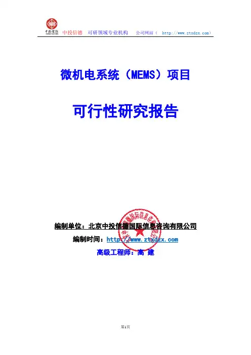 关于编制微机电系统(MEMS)项目可行性研究报告编制说明