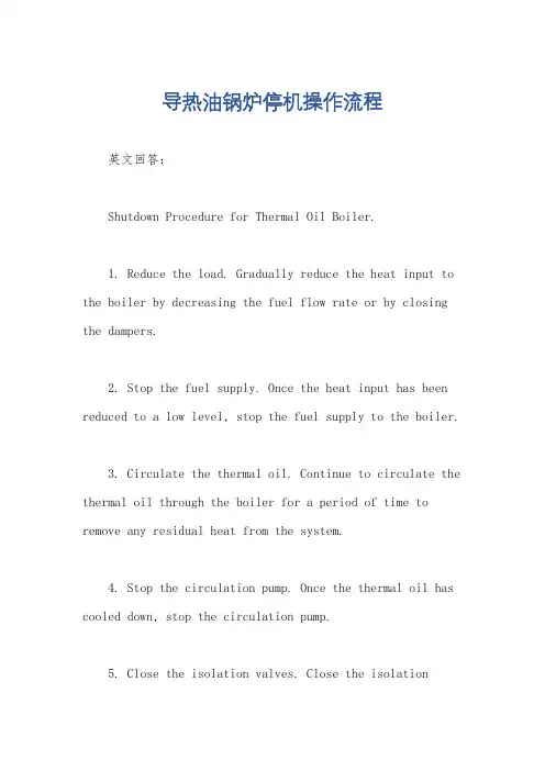 导热油锅炉停机操作流程