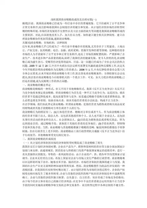 浅析我国商业贿赂的成因及治理对策(一)
