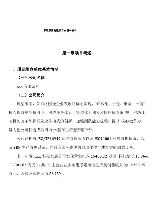 xxx有限公司车用尿素溶液项目立项申请书总投资12550万元