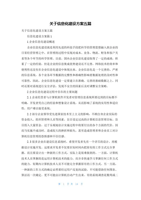 关于信息化建设方案五篇