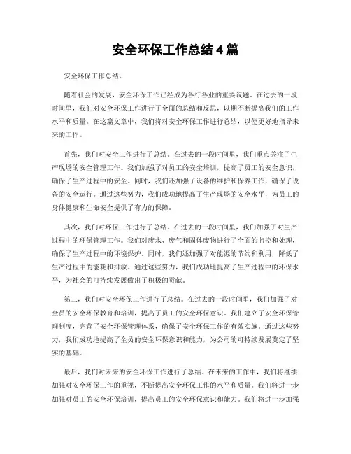 安全环保工作总结4篇
