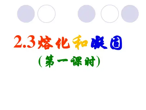 苏科版物理八年级上册《2.3熔化和凝固》课件