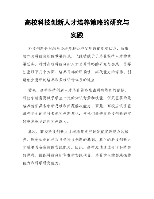 高校科技创新人才培养策略的研究与实践