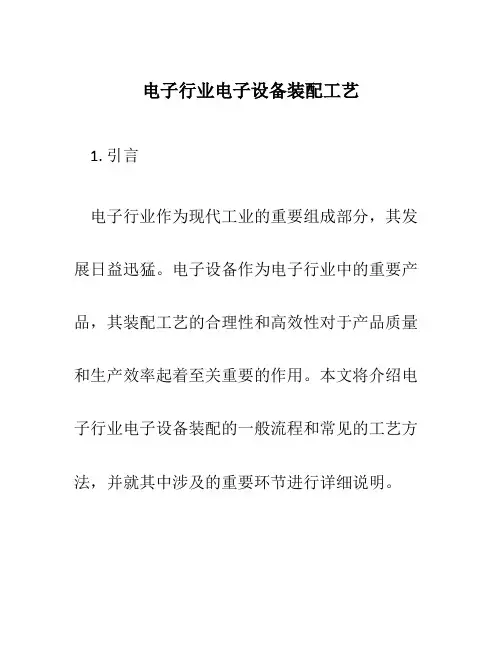 电子行业电子设备装配工艺
