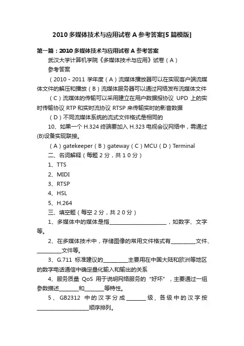 2010多媒体技术与应用试卷A参考答案[5篇模版]