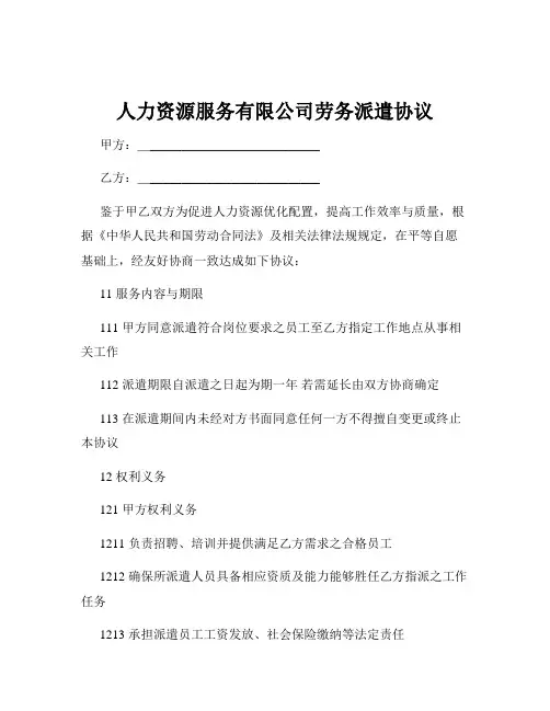 人力资源服务有限公司劳务派遣协议