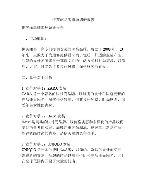 伊芙丽品牌市场调研报告