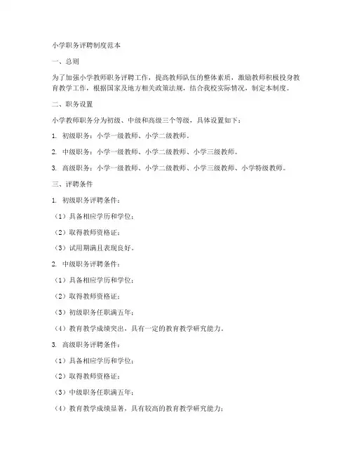 小学职务评聘制度范本