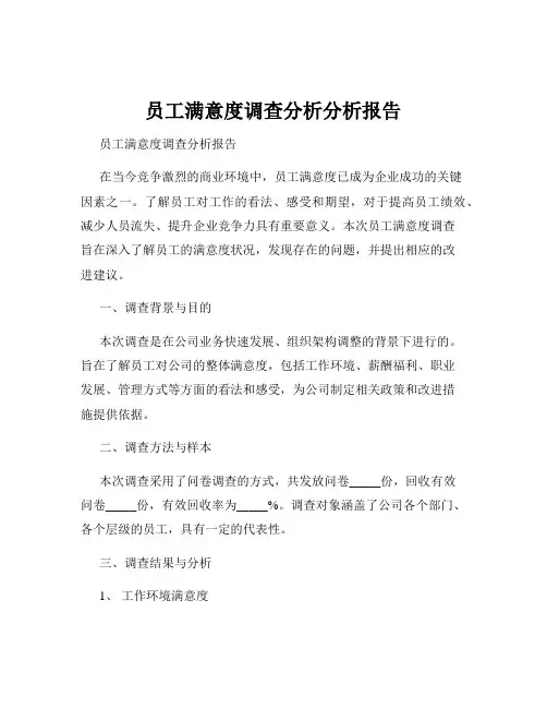 员工满意度调查分析分析报告