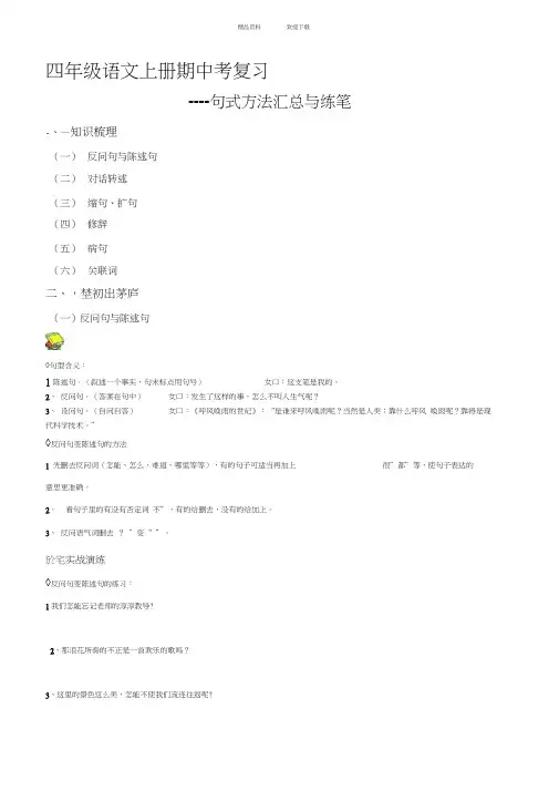 四年级语文上册句式转换方法讲解与练习(学生专用)