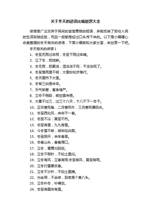 关于冬天的谚语比喻联想大全