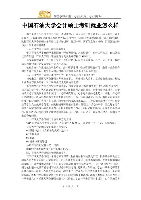 中国石油大学会计硕士考研就业怎么样