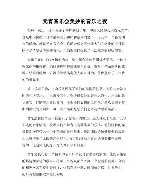 元宵音乐会美妙的音乐之夜