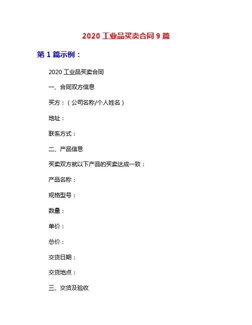 2020工业品买卖合同9篇