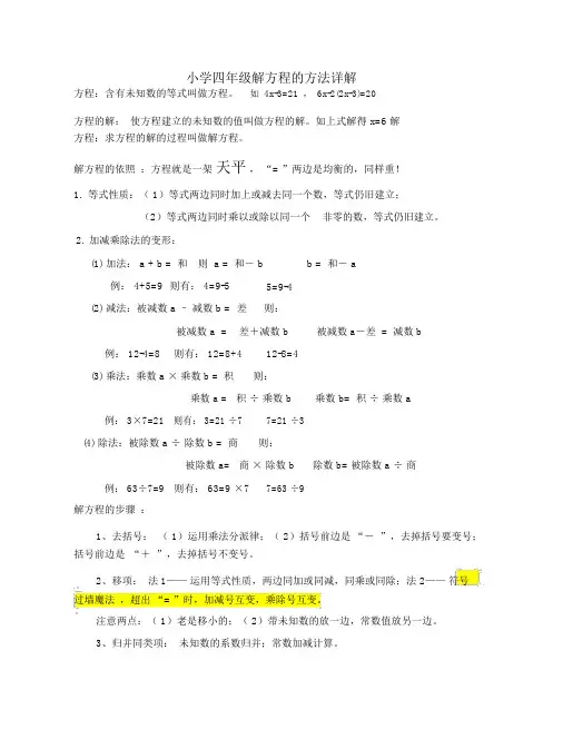 (完整word)小学四年级解方程的方法详解
