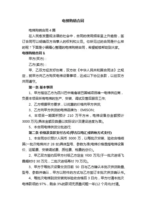 电梯购销合同4篇