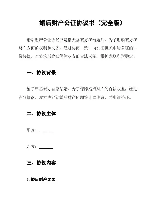 婚后财产公证协议书(完全版)