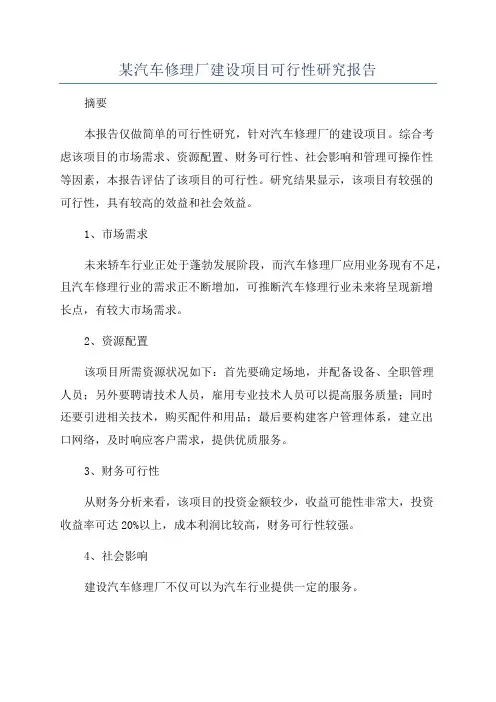 某汽车修理厂建设项目可行性研究报告