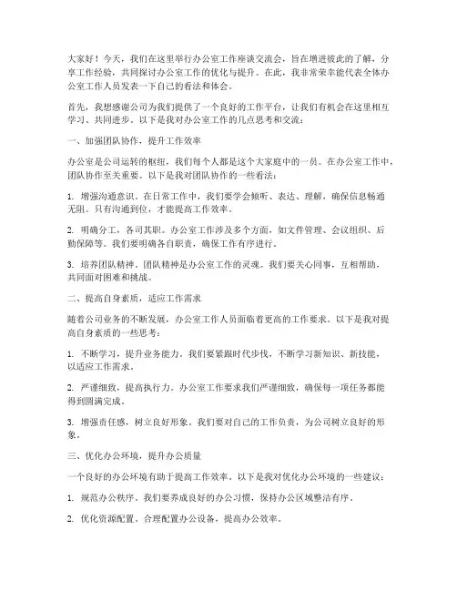 办公室工作座谈交流发言稿