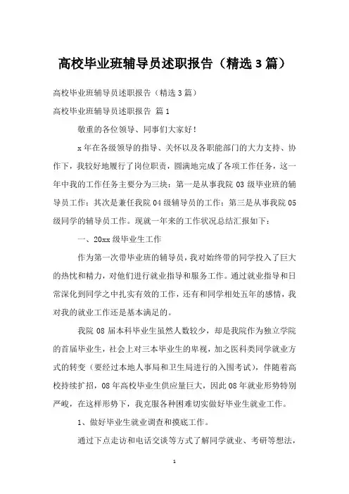 高校毕业班辅导员述职报告(精选3篇)