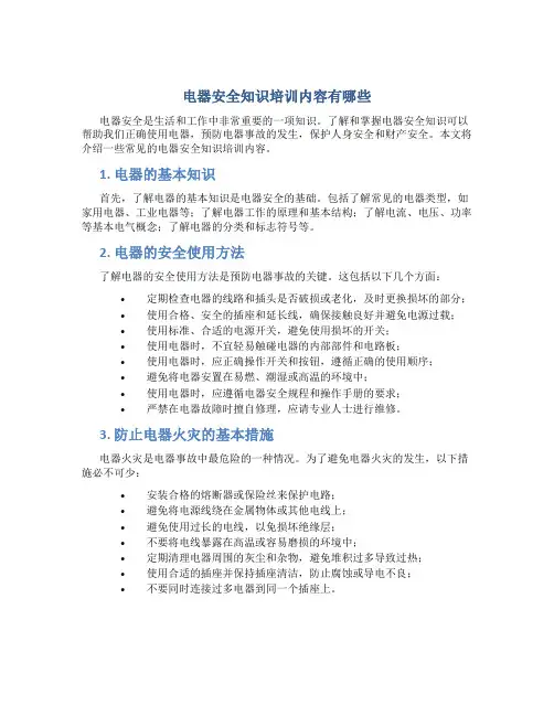 电器安全知识培训内容有哪些
