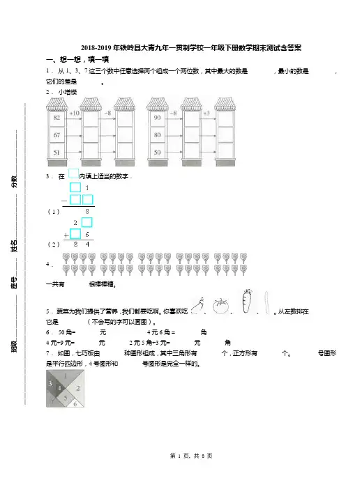 2018-2019年铁岭县大青九年一贯制学校一年级下册数学期末测试含答案