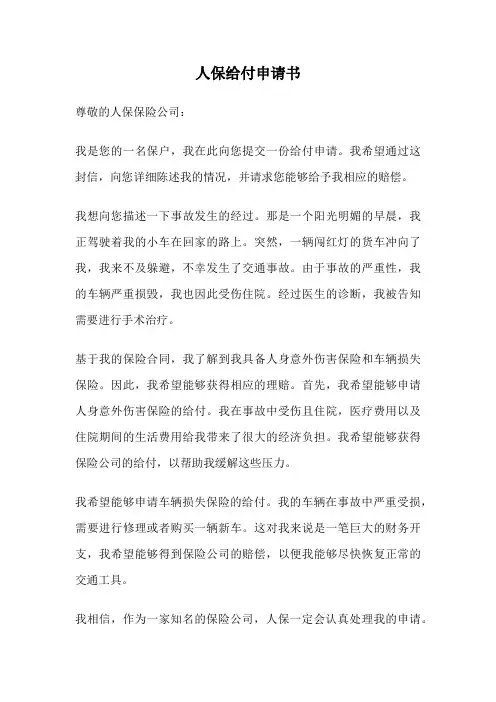 人保给付申请书