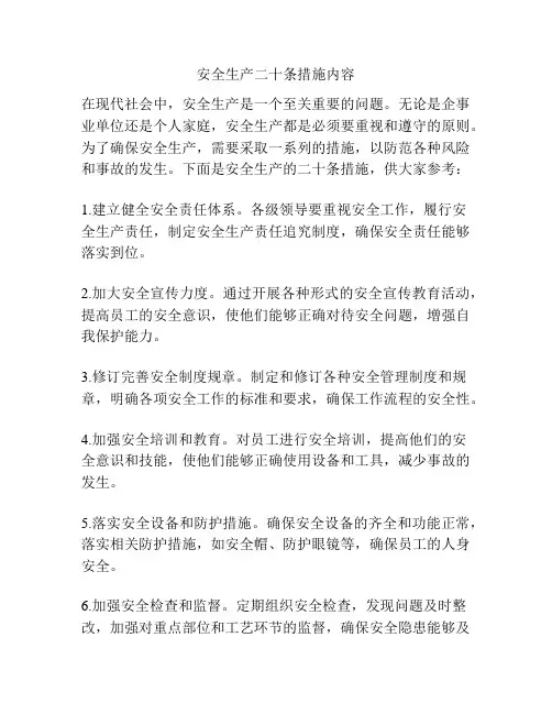 安全生产二十条措施内容